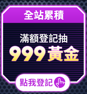 全站累積 滿額登記抽999黃金