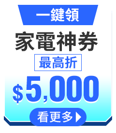 家電神券一鍵領 最高折$5000