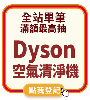 滿額最高抽Dyson空氣清淨機