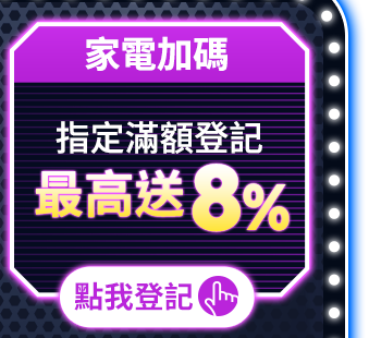 指定滿額登記 最高送8%