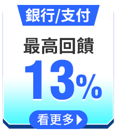 銀行/支付 最高回饋30%