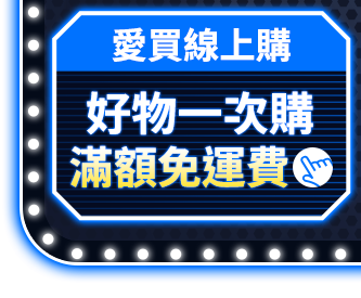 愛買線上購 好物一次購滿額免運費