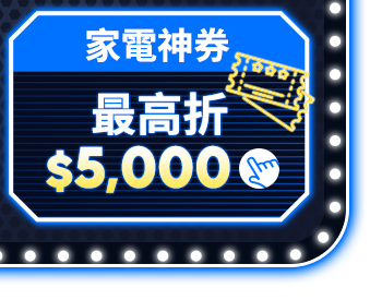 家電神券 最高折$5,000