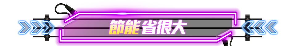 節能省很大