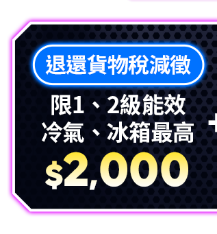 退還貨物稅減徵 限1、2級能效 冷氣、冰箱最高$2,000