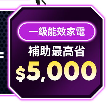 一級能效家電 補助最高省$5000