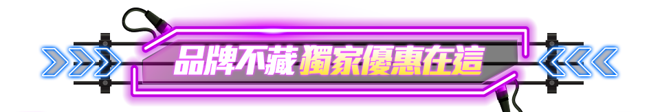 品牌不藏 獨家優惠在這
