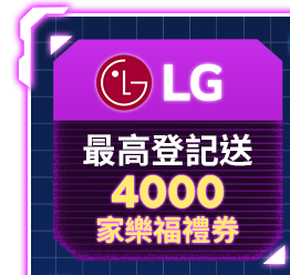 LG 最高登記送4000家樂福禮券