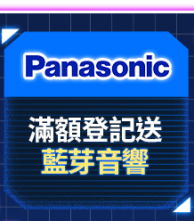 國際牌 滿額登記送藍芽音響