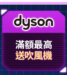 Dyson 滿額最高送吹風機