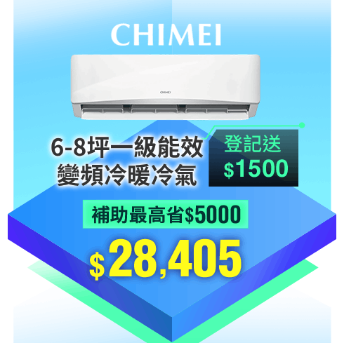 奇美 3-5坪一級能效變頻冷暖冷氣