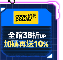 鍋寶 全館38折UP加碼再送10%