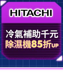 日立 冷氣補助千元除濕機85折UP