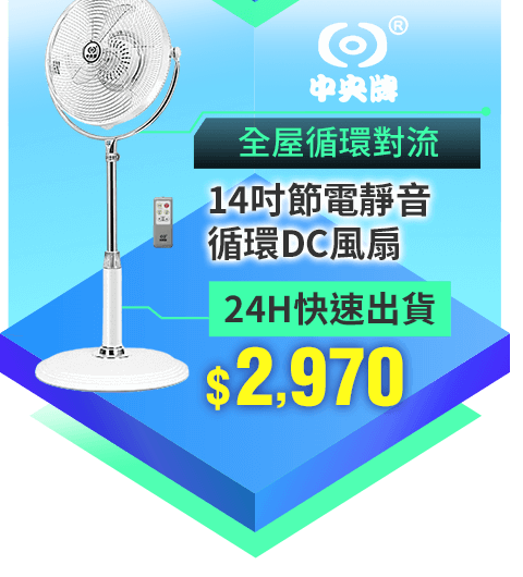 中央 14吋節電靜音循環DC風扇