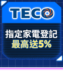 東元 指定家電登記最高送5%