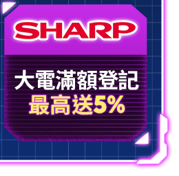 夏普 大電滿額登記最高送5%