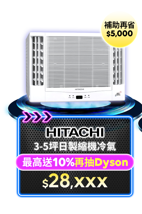 日立 3-5坪日製縮機冷氣