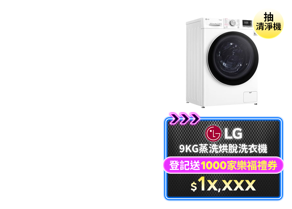 LG 9KG蒸洗烘脫洗衣機