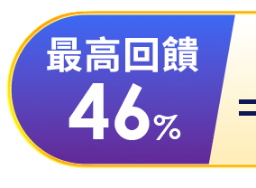 46%最高回饋