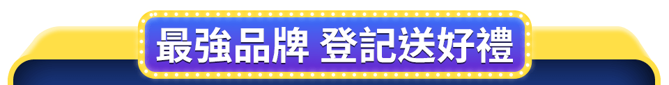 最強品牌 登記送好禮