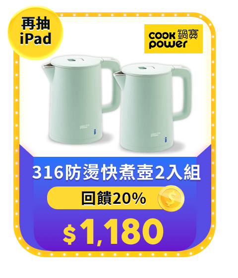 316防燙快煮壺2入組