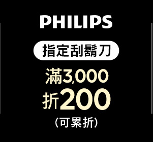 飛利浦滿3,000折200