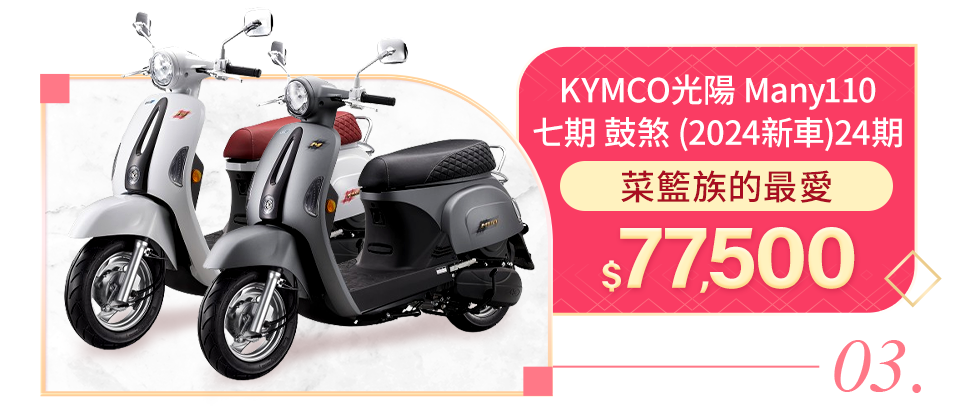 KYMCO 光陽 Many110 七期 鼓煞 (2024新車) 24期