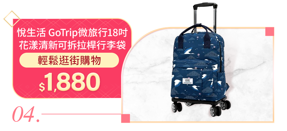 悅生活-GoTrip微旅行 18吋花漾清新可拆拉桿行李袋