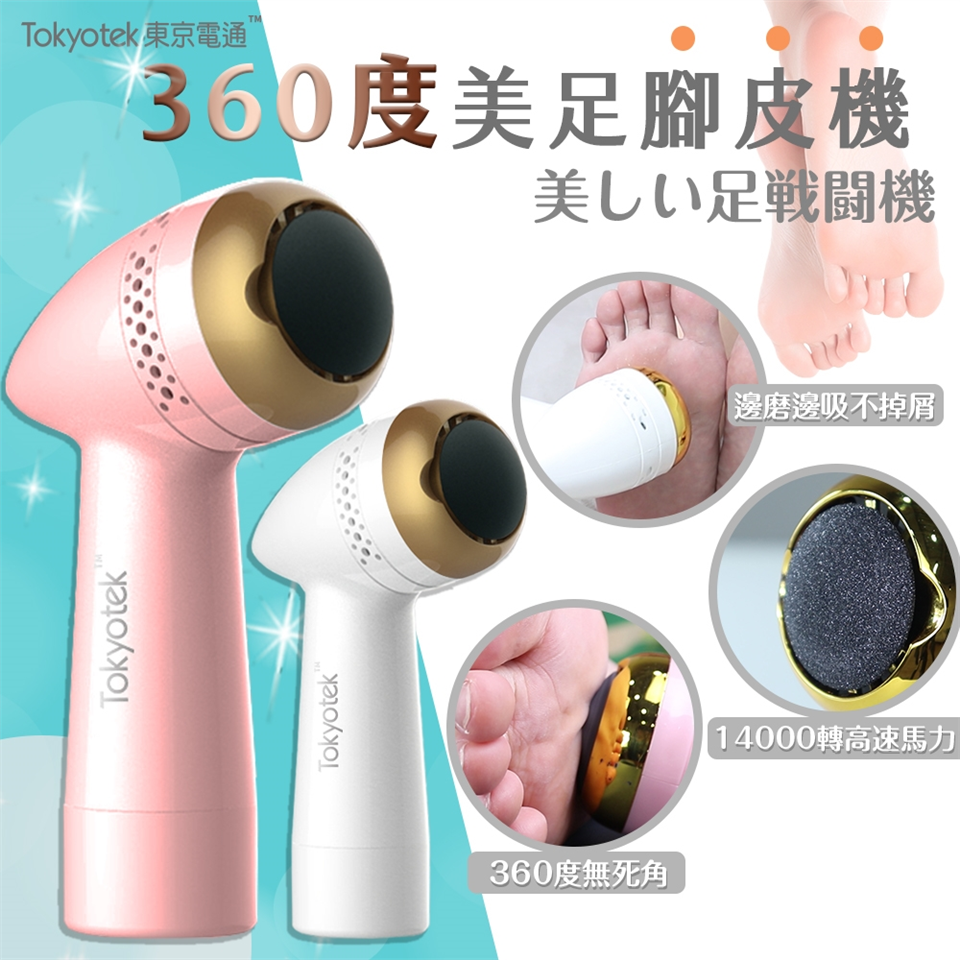 東京電通360度美足腳皮機 東京電通 Etmall東森購物網