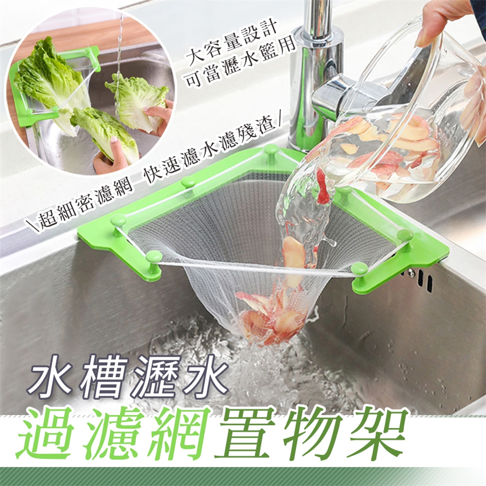 水槽瀝水過濾網置物架 菜渣過濾網 Etmall東森購物網