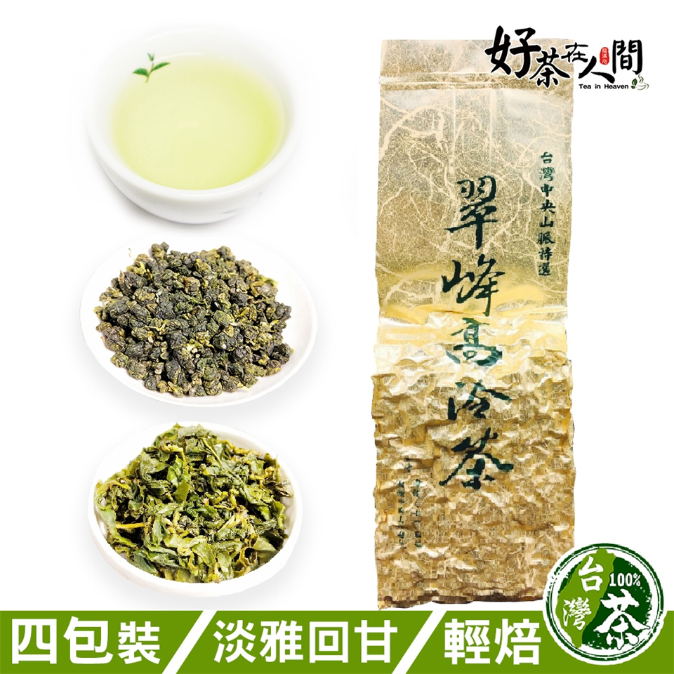 好茶在人間甯霜梨山翠峰醇厚甘甜烏龍茶葉(75gX4包)|高山茶|Her森森購物網