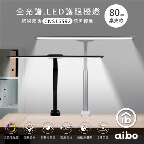 aibo 全光譜LED超廣角護眼檯燈80cm(桌夾款)|LED檯燈|ETMall東森購物網