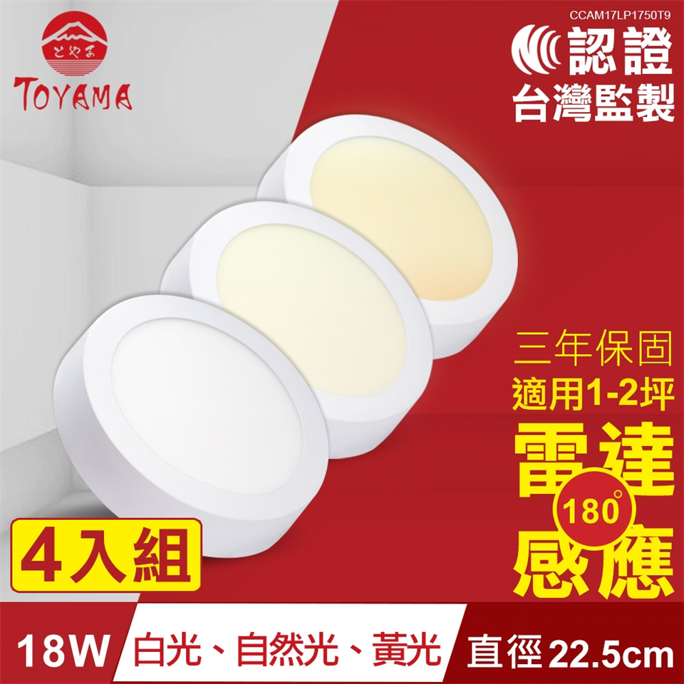 TOYAMA特亞馬18W超薄LED雷達微波感應吸頂燈4入組全暗全亮型(黃光、白光、自然光)|吸頂燈|ETMall東森購物網