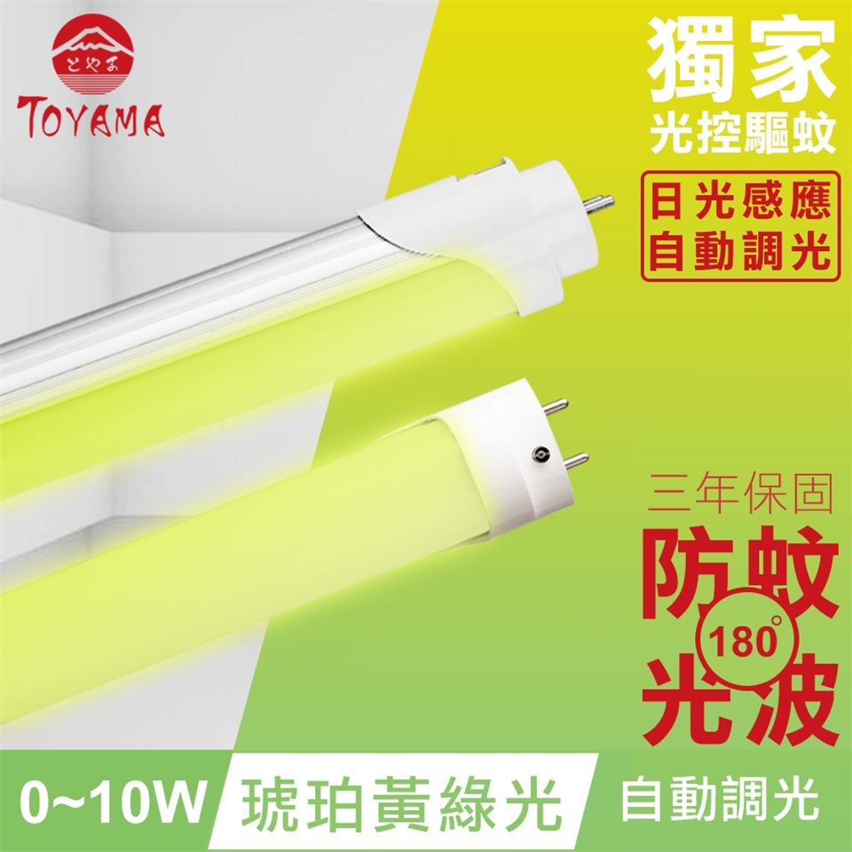 TOYAMA特亞馬0～10W LED 日光感應自動調光防蚊燈管T8 2呎(琥珀 
