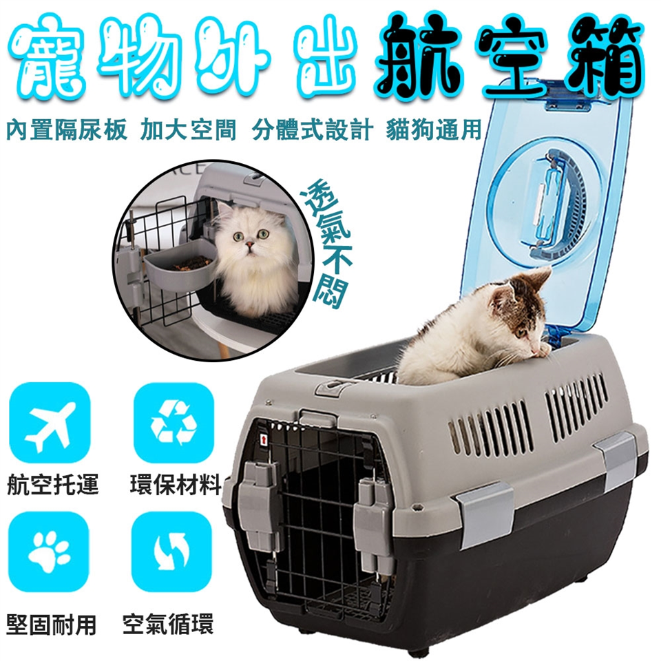 匠藝家居】寵物航空箱-寵物籠/貓籠/寵物外出籠（贈送碗+隔尿板）|運輸