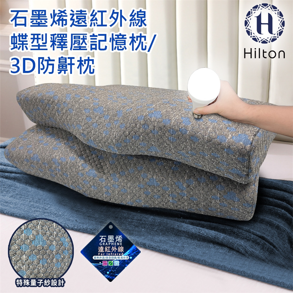Hilton 希爾頓】石墨烯釋壓蝶型記憶枕/3D防鼾枕(枕頭/蝶型枕/護頸枕