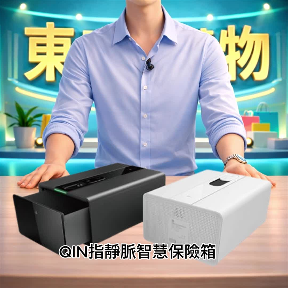 藝人推薦！QIN指靜脈智慧保險箱/附隔板(典雅白/深空灰2色可選)|保險箱