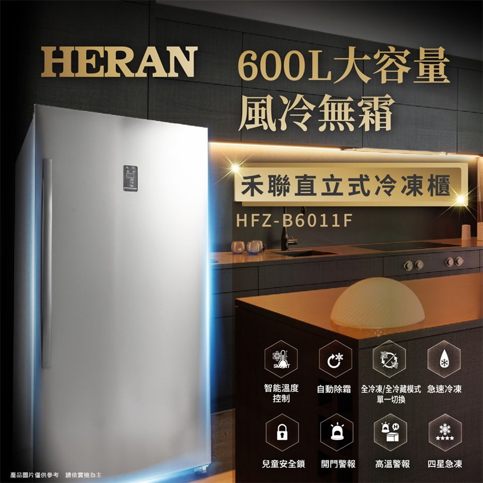 結帳驚喜價 Heran禾聯600l風冷無霜直立式冷凍櫃hfz B6011f Heran禾聯 Etmall東森購物