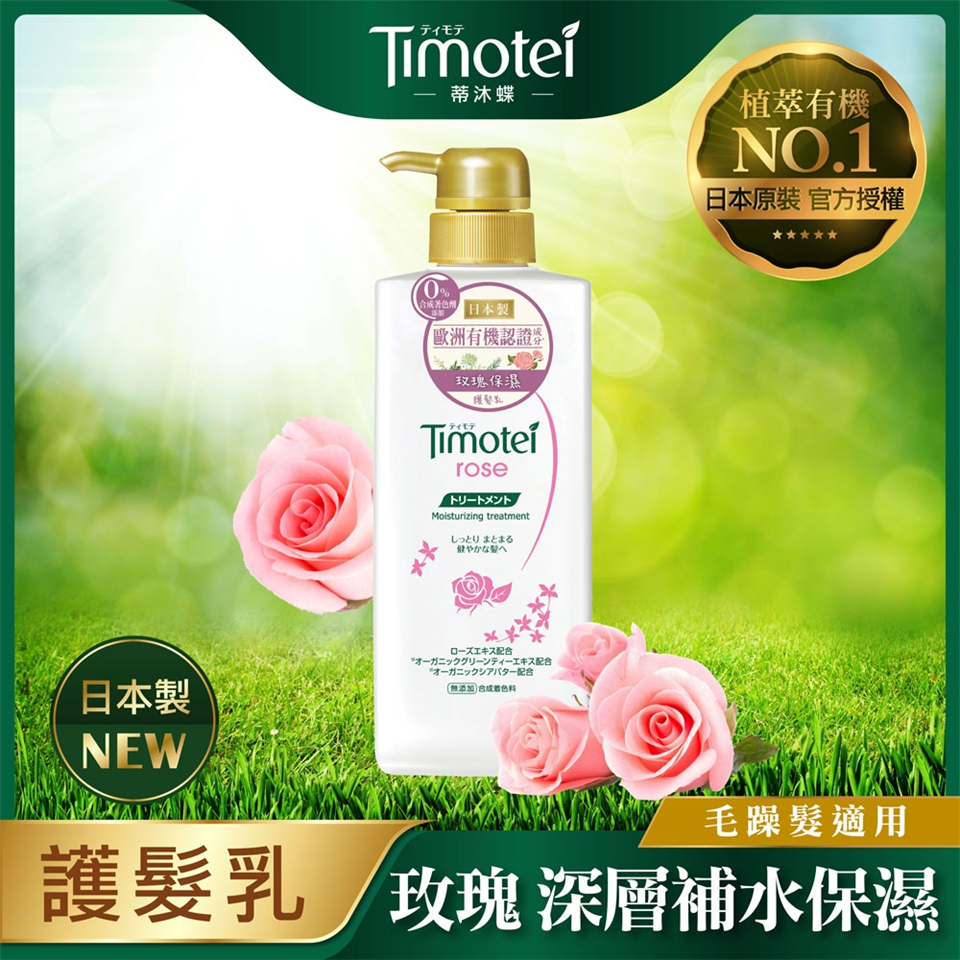 Timotei 蒂沐蝶 日本玫瑰保濕植萃護髮乳500g Timotei蒂沐蝶 Etmall東森購物網