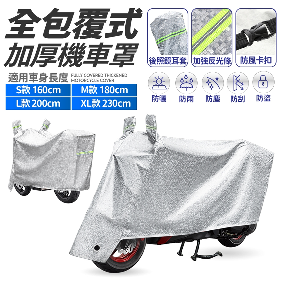 Fj 機車專用全包覆式加厚車罩 車衣 四尺寸可選 機車罩 機車套 Etmall東森購物網