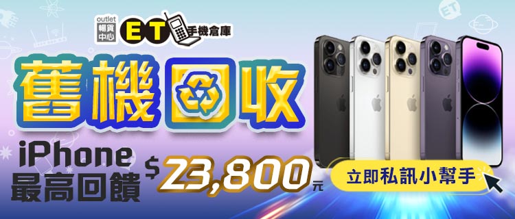 舊機回收
