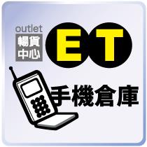 ET手機倉庫